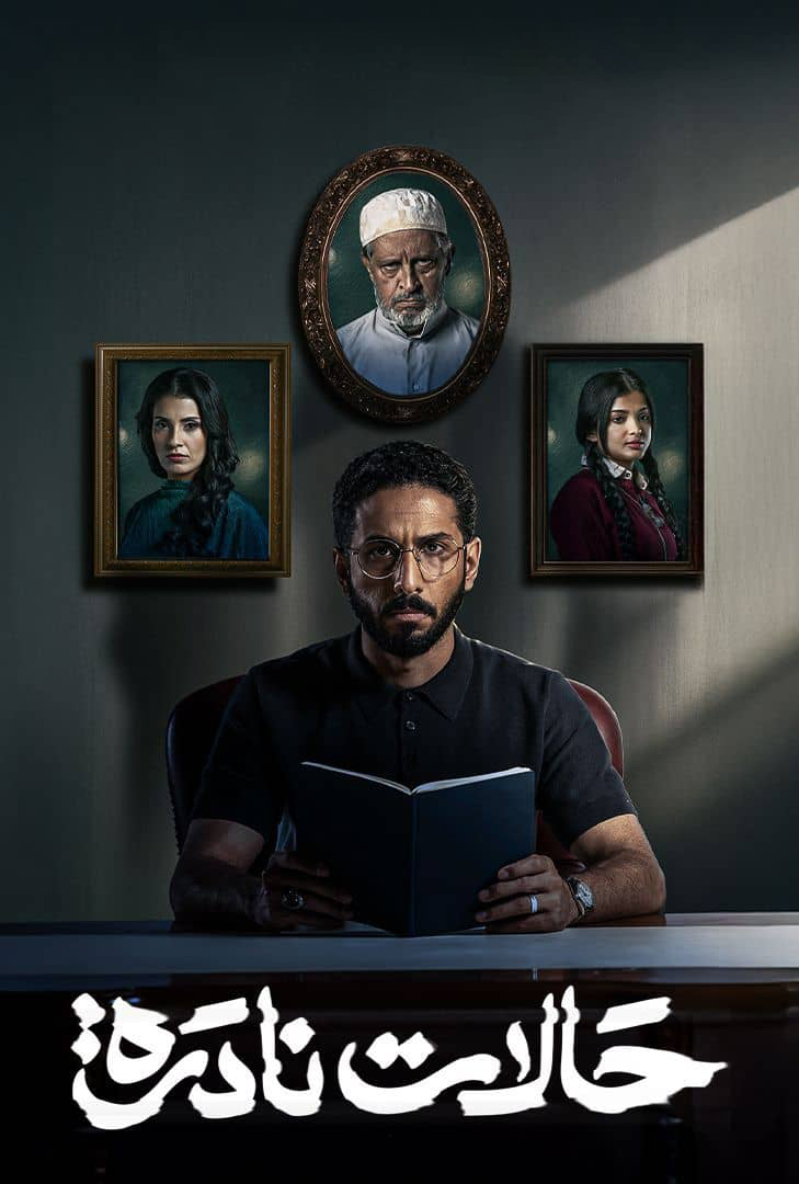 مسلسل حالات نادرة الحلقة 6 السادسة