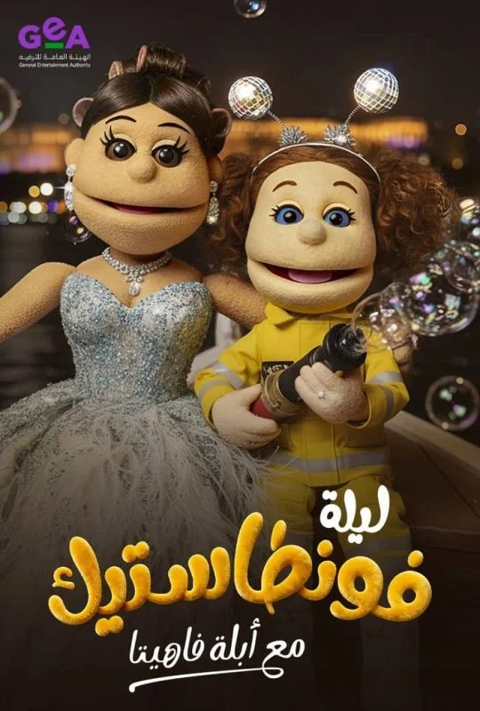 برنامج ليلة فونطاستيك مع ابلة فاهيتا الحلقة 1 الاولى