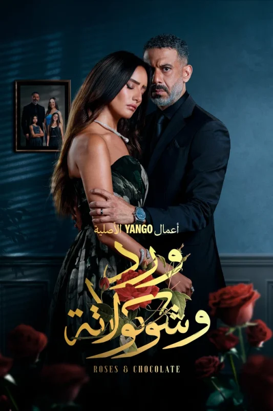 مسلسل ورد وشوكولاتة الحلقة 6 السادسة