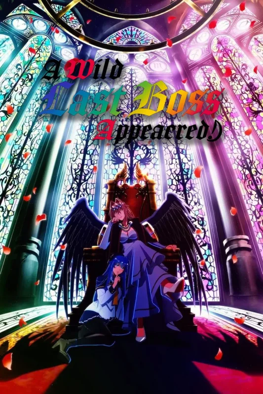 انمي yasei no last boss ga arawareta