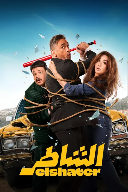 فيلم الشاطر 2025