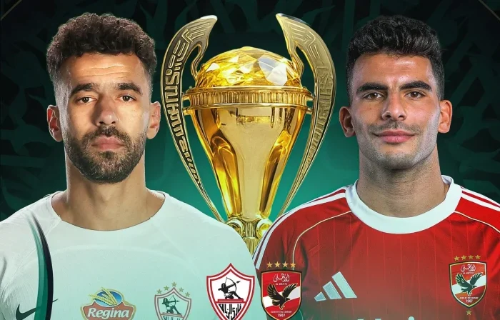 مباراة الاهلي والزمالك في السوبر المصري 2025