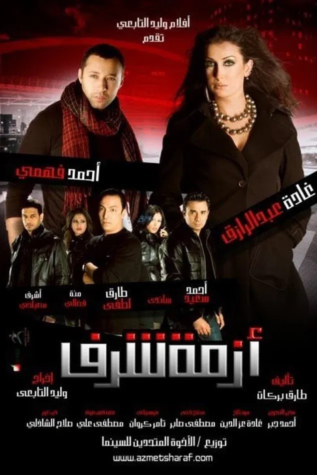 فيلم ازمة شرف 2009