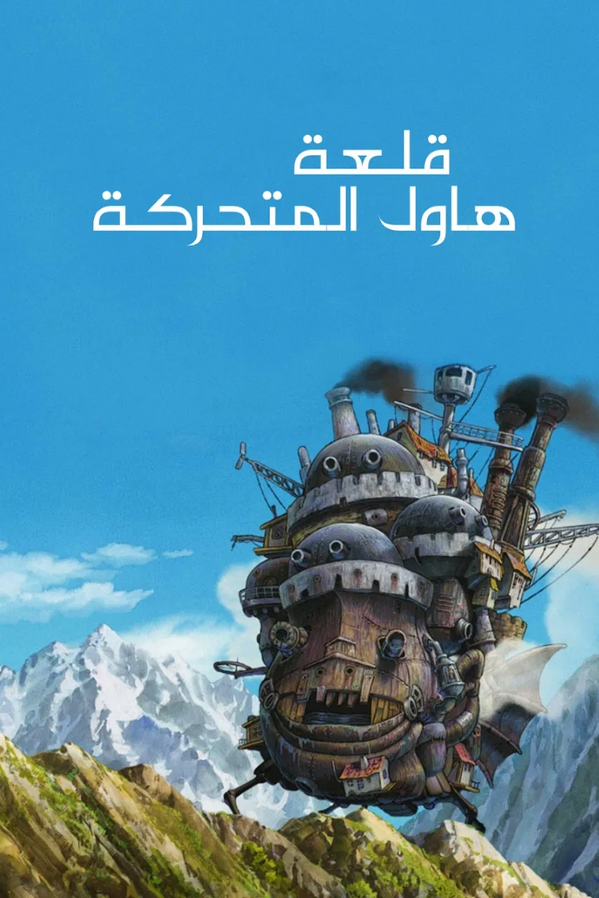 فيلم Howl's Moving Castle 2004 مدبلج