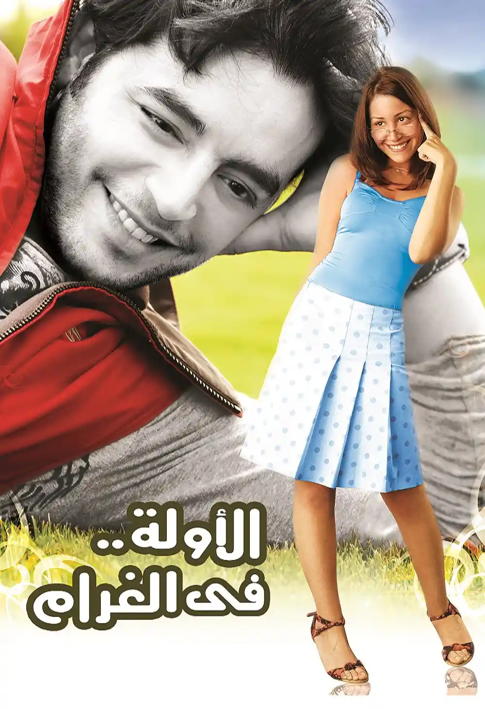 فيلم الاولة في الغرام 2007
