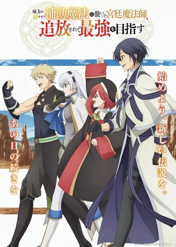 انمي Mikata ga Yowasugite Hojo Mahou ni Tesshiteita Kyuutei Mahoushi