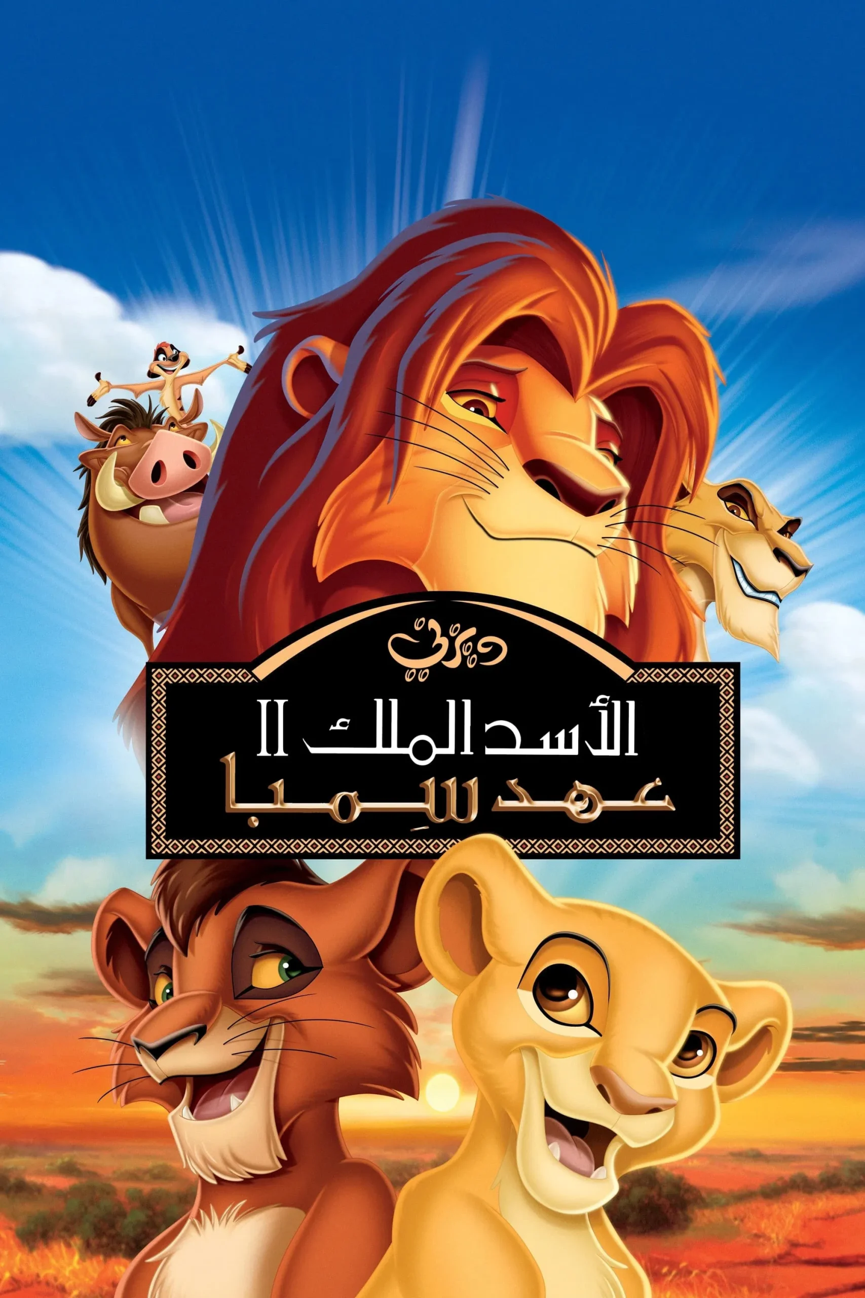 فيلم The Lion King 2: Simba's Pride 1998 مدبلج