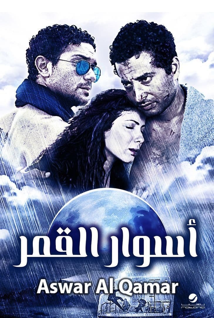 فيلم اسوار القمر 2015