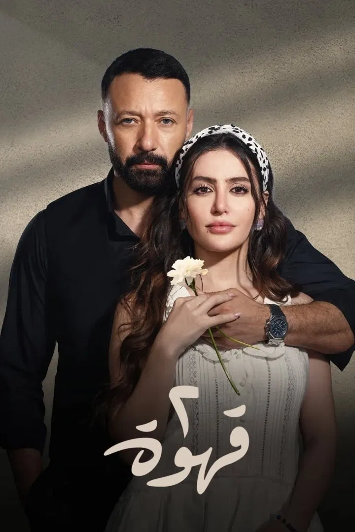 مسلسل 2 قهوة الحلقة 8 الثامنة