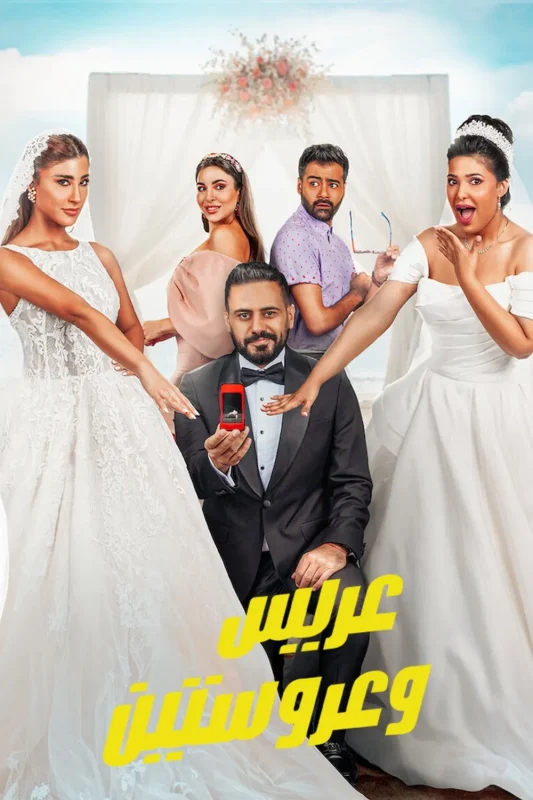 فيلم عريس وعروستين 2025