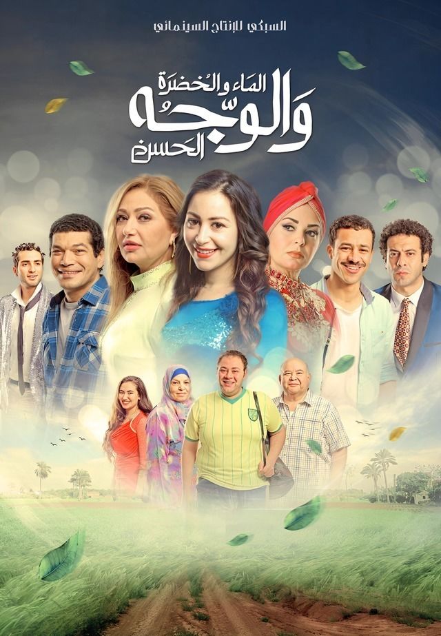 فيلم الماء والخضرة والوجه الحسن 2016