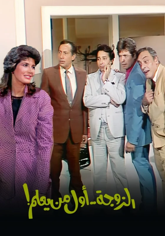 مسلسل الزوجة اول من يعلم الحلقة 17 السابعة عشر