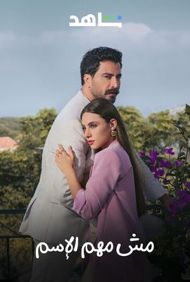 مسلسل مش مهم الاسم