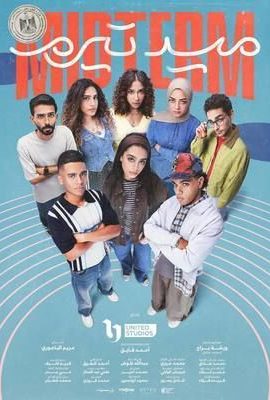 مسلسل ميدتيرم