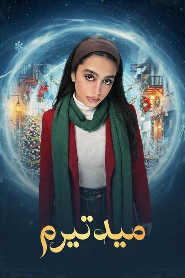 مسلسل ميدتيرم الموسم الأول الحلقة 16