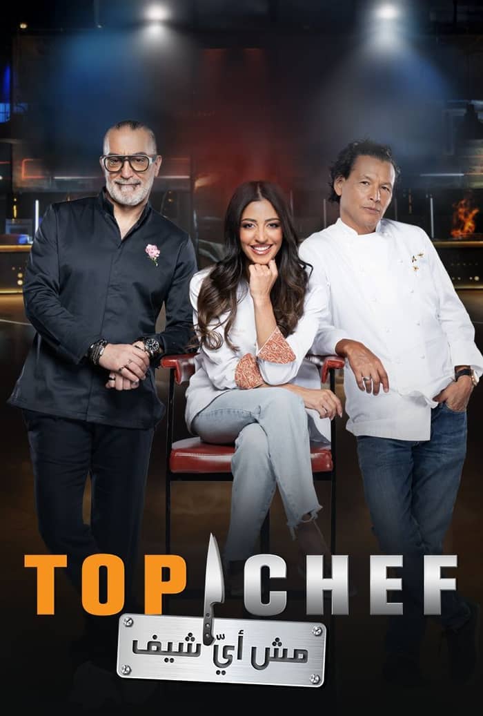 برنامج توب شيف Top Chef الموسم التاسع الحلقة 11