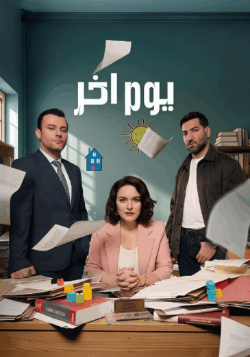 مسلسل يوم اخر مدبلج الموسم 1