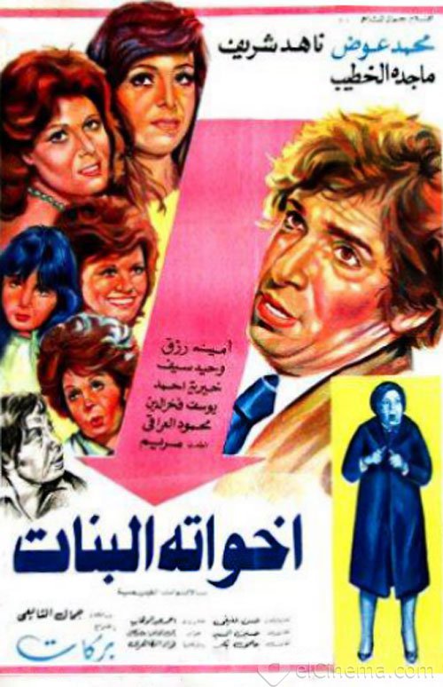 اخواته البنات ( 1976 )