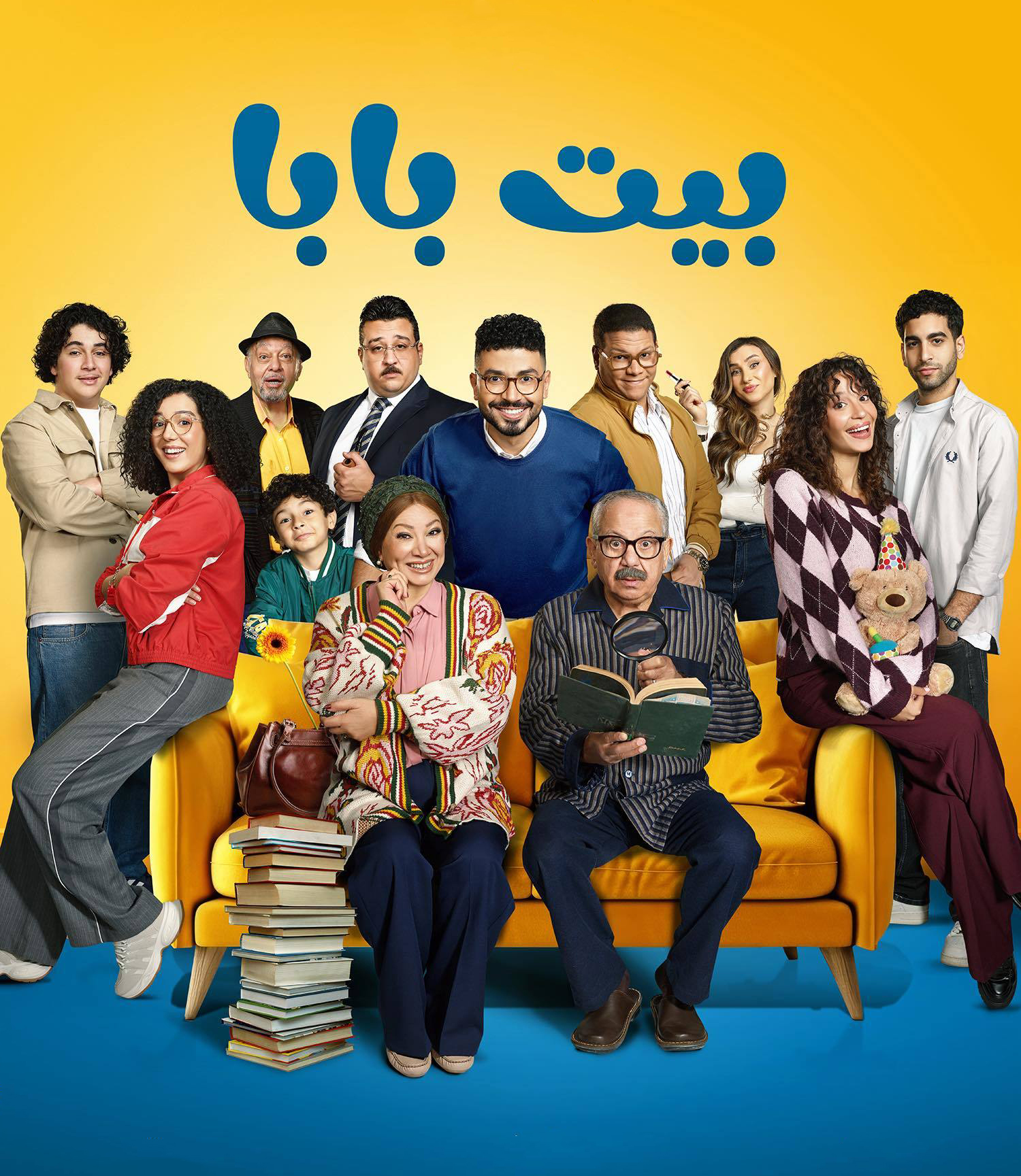 مسلسل بيت بابا الموسم الأول الحلقة 13
