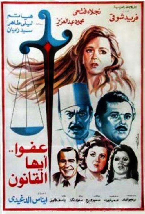 عفواً ايها القانون ( 1985 )