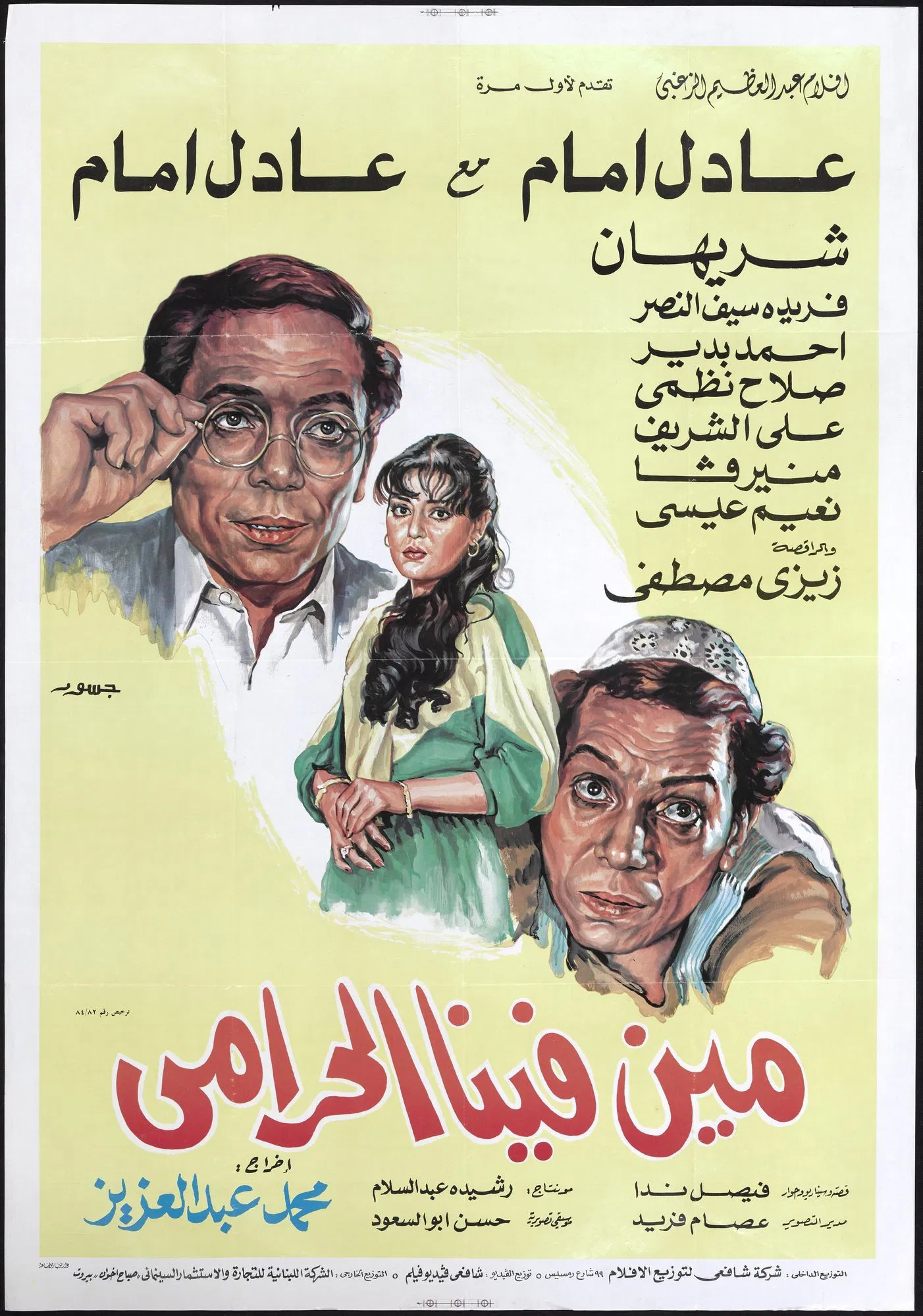 مين فينا الحرامي ( 1984 )