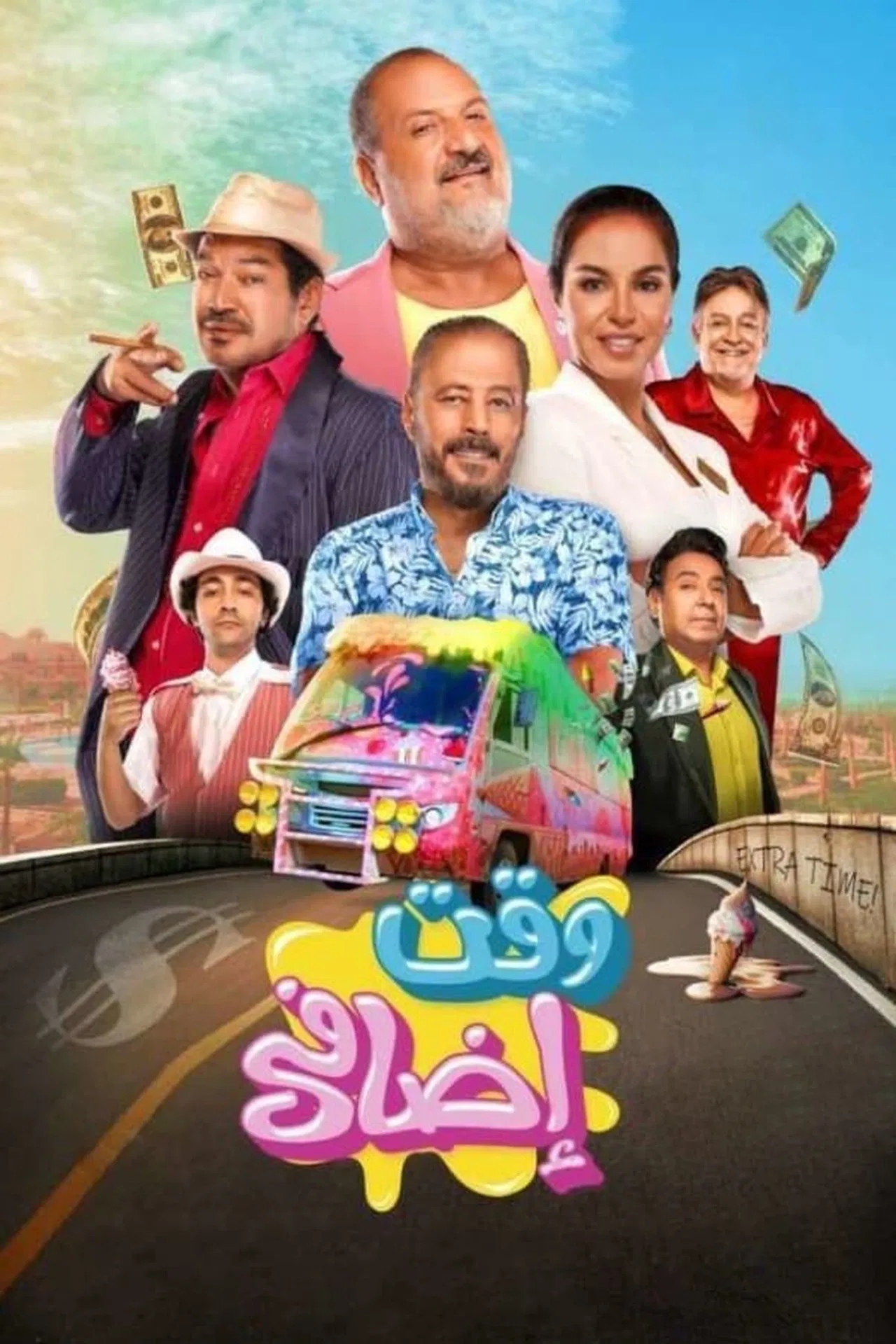 وقت اضافي ( 2024 )