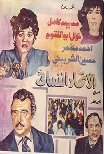 الاتحاد النسائي ( 1984 )