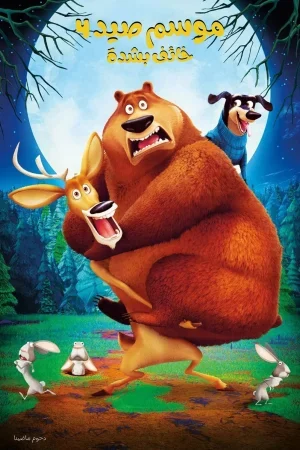 Open Season: Scared Silly 2015 مدبلج