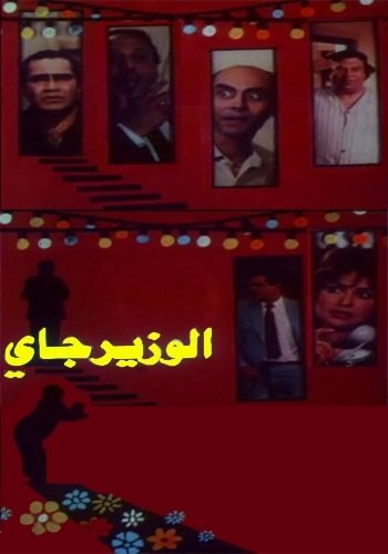 الوزير جاي ( 1986 )