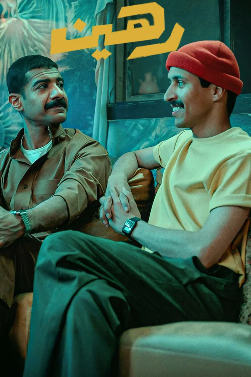 رهين ( 2025 )