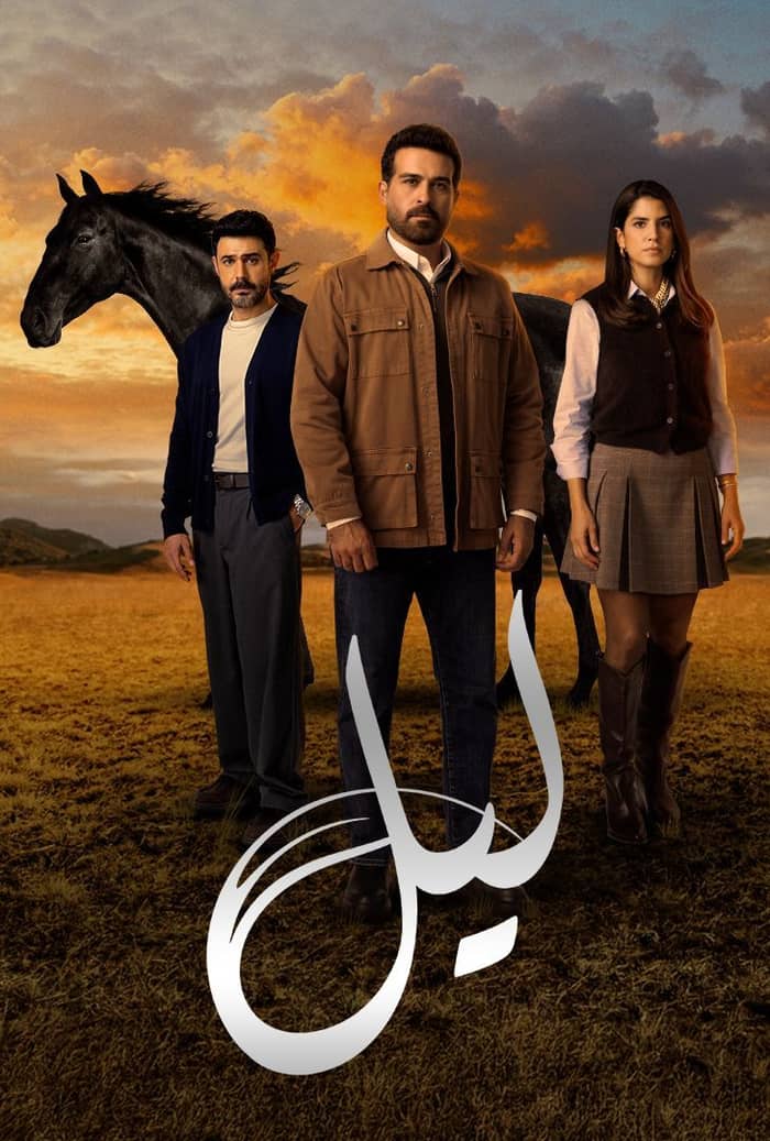 مسلسل ليل الموسم الأول الحلقة 24