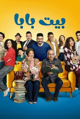 مسلسل بيت بابا الموسم الأول الحلقة 4