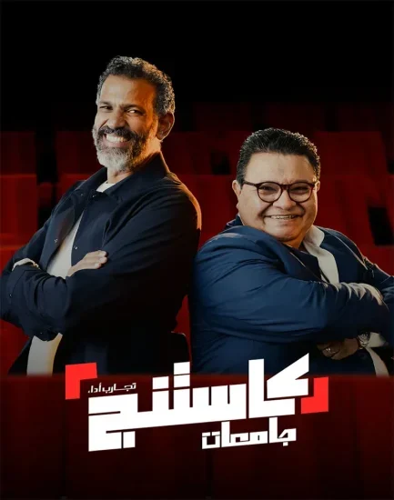 برنامج كاستنج جامعات الموسم 1