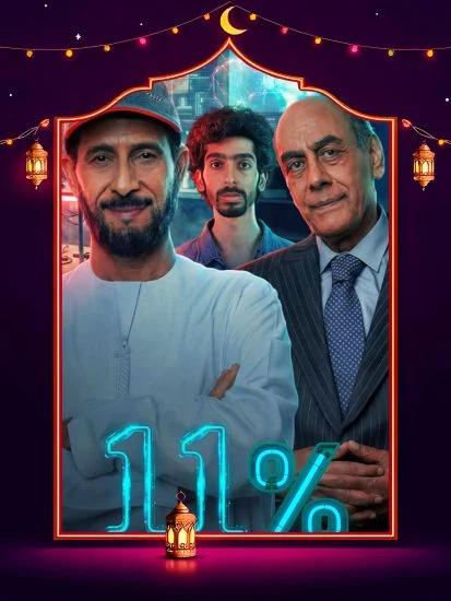 مسلسل 11 بالمية الموسم الأول الحلقة 15