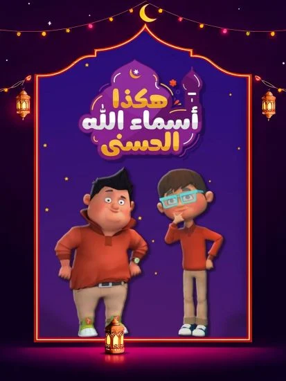 مسلسل هكذا اسماء الله الحسني الموسم الأول الحلقة 15