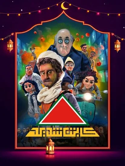 مسلسل كابتن شديد الموسم الأول الحلقة 15