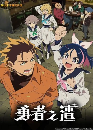 انمي Yuusha No Kuzu الموسم الاول الحلقة 7 السابعة مترجمة – ‎عرب سيد